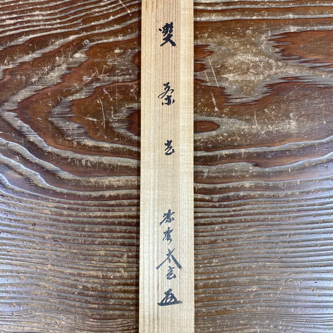 美品 掛け軸 小林太玄作「喫茶去」黄梅院 共箱 禅語 茶掛け