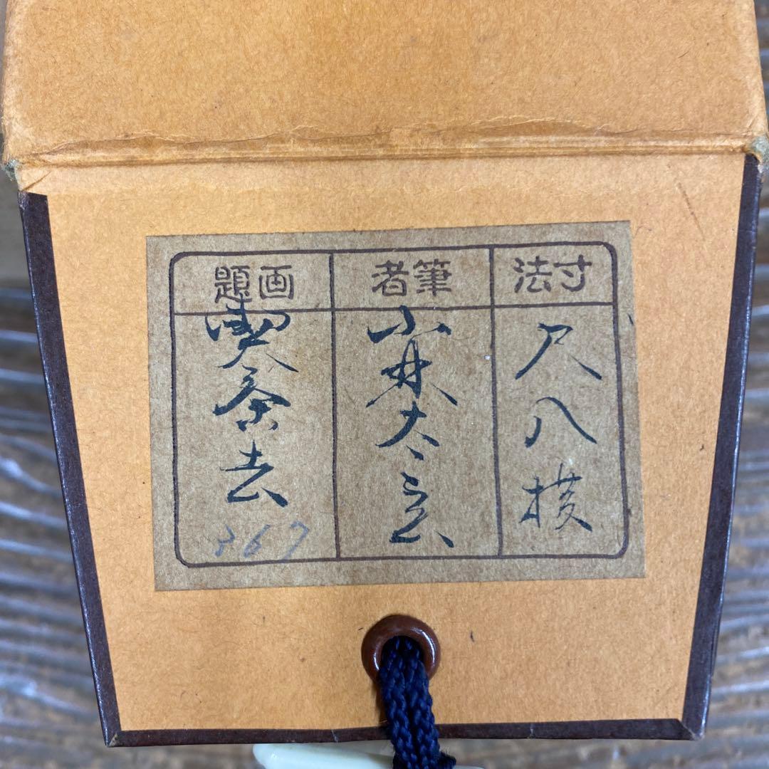 美品 掛け軸 小林太玄作「喫茶去」黄梅院 共箱 禅語 茶掛け