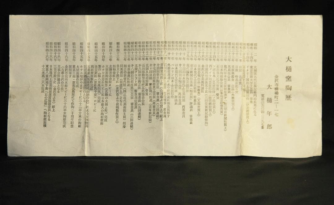 芸術院会員　大樋年郎　印華文ぐい呑　M68