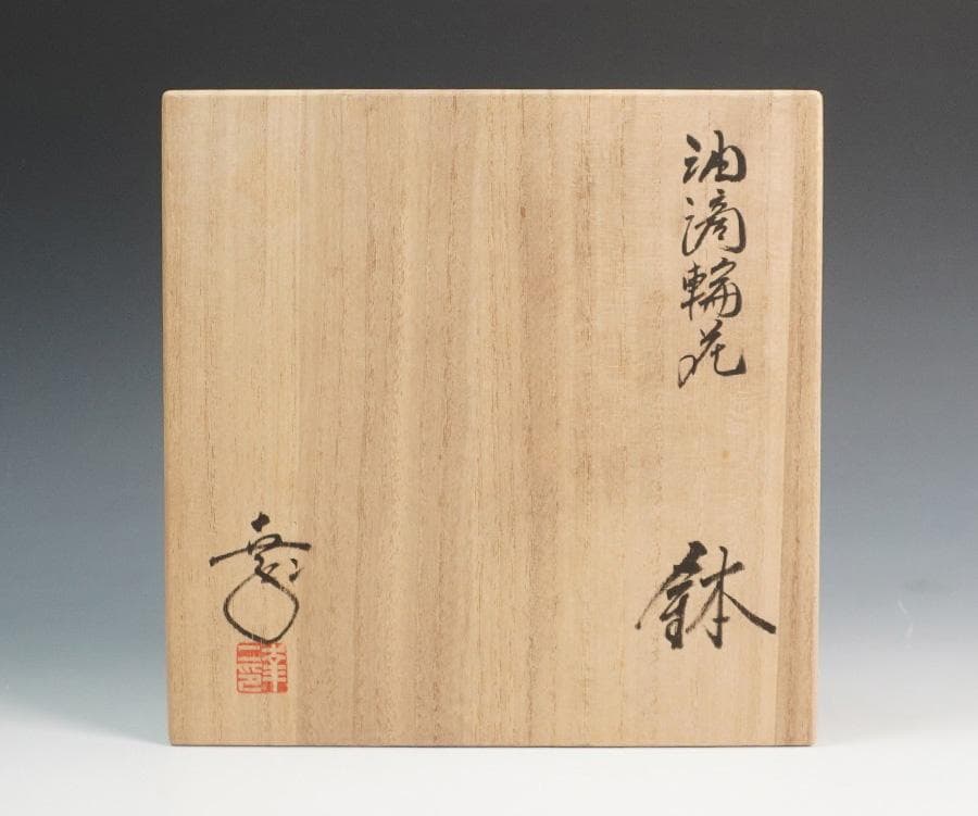 鎌田幸二 油滴輪花鉢