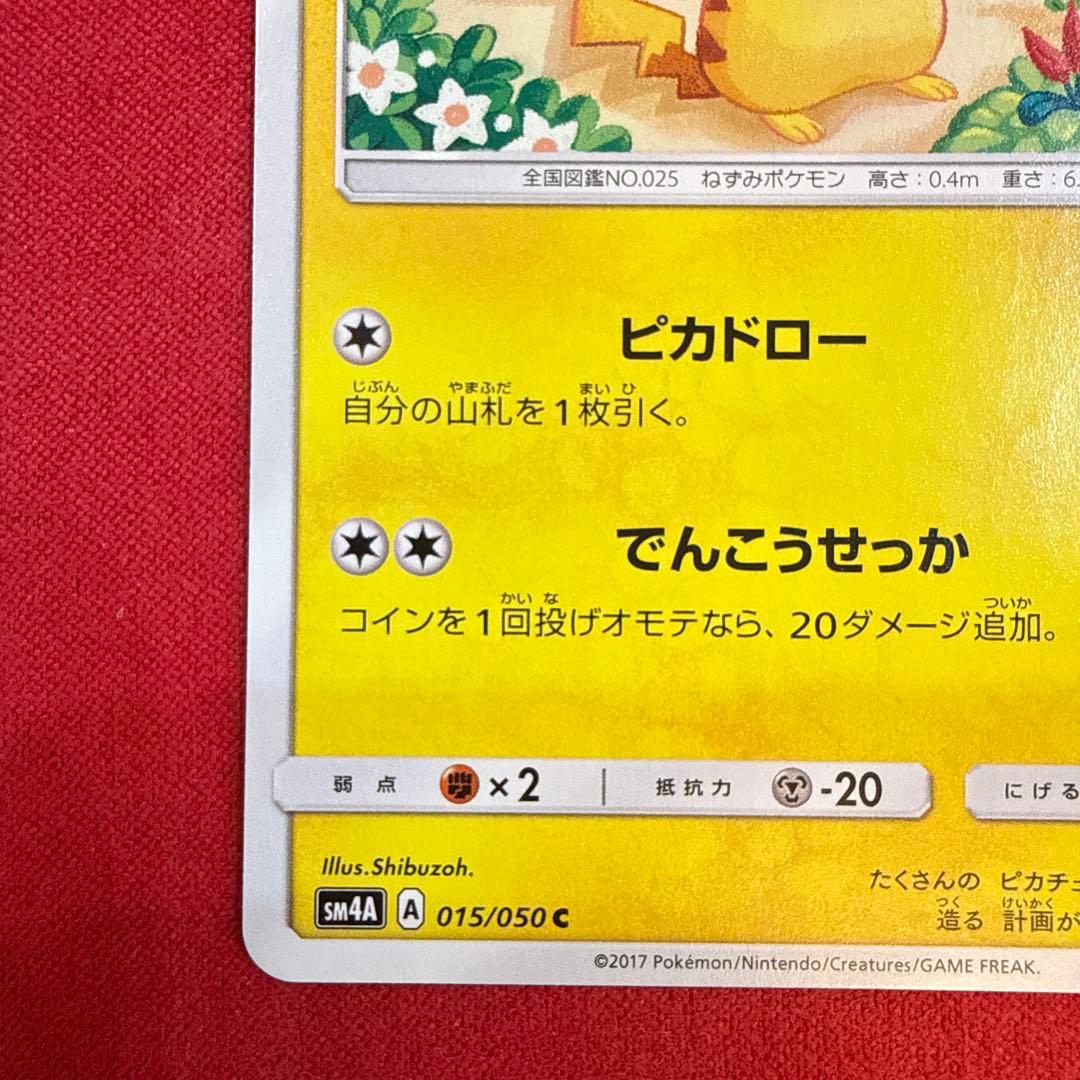 【希少】【センタリング良】ピカチュウ C：SM4A 超次元の暴獣 015/050