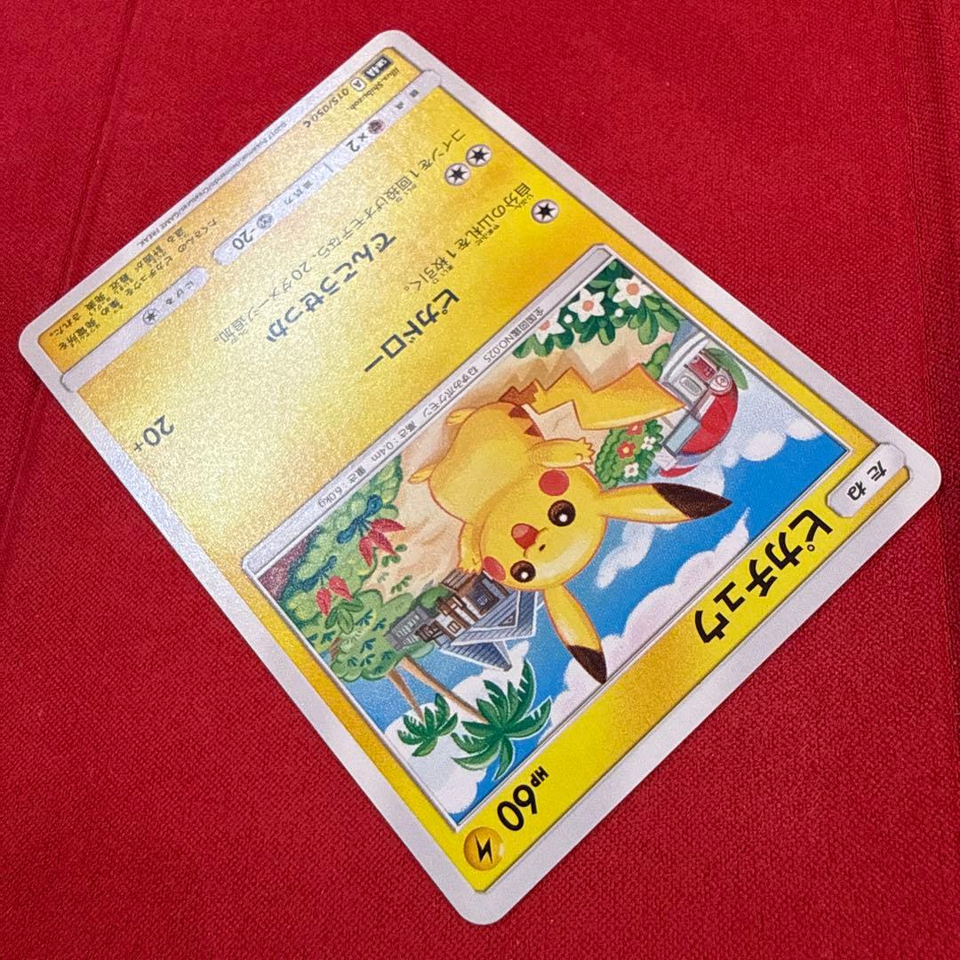 【希少】【センタリング良】ピカチュウ C：SM4A 超次元の暴獣 015/050