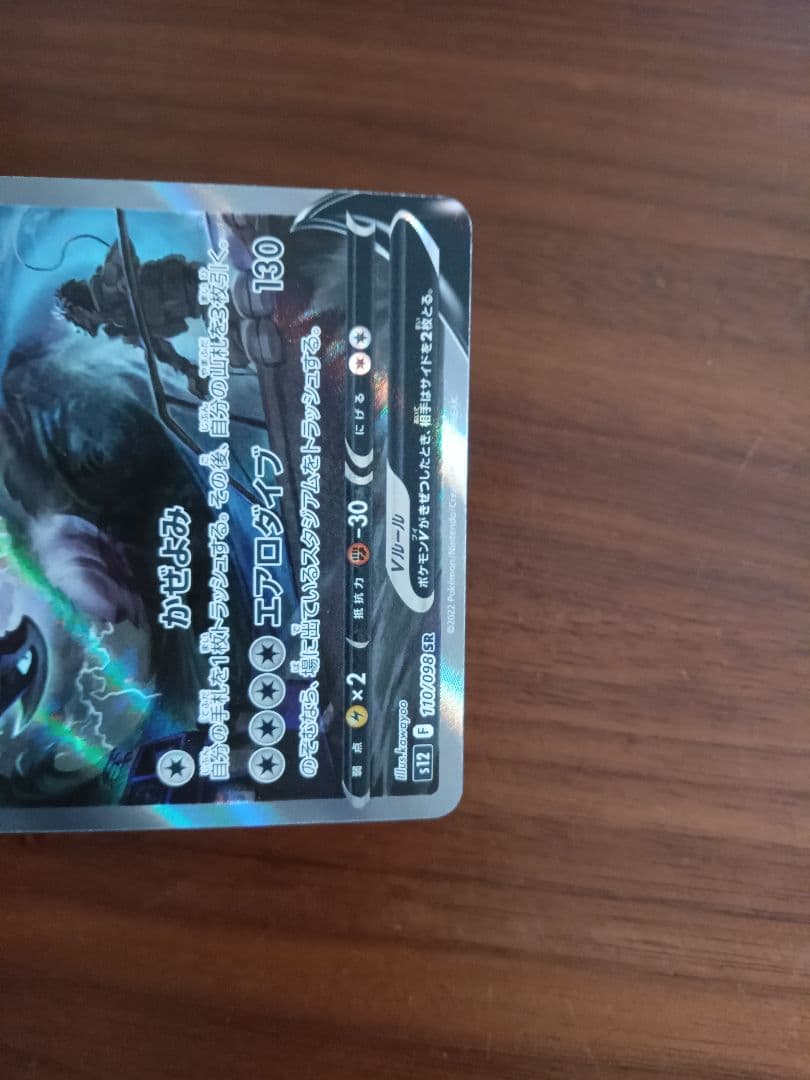 ルギアV　SR1枚 s12 110/098