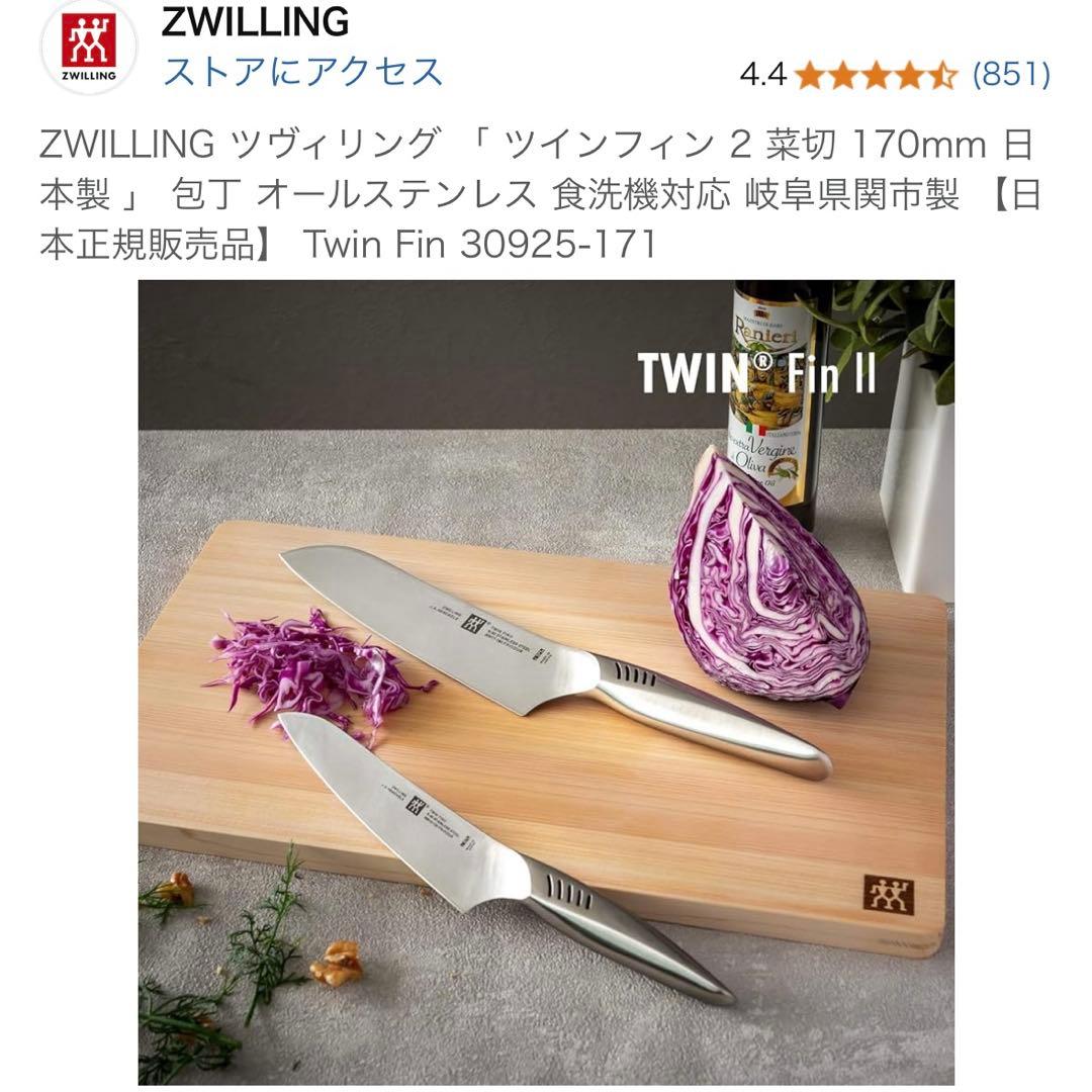 ZWILLING ツヴィリング 「 ツインフィン 2 菜切 170mm 包丁