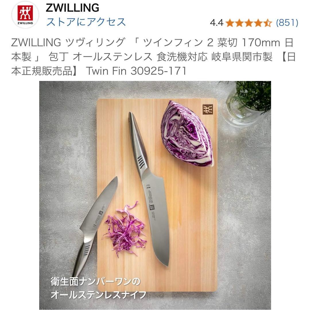 ZWILLING ツヴィリング 「 ツインフィン 2 菜切 170mm 包丁