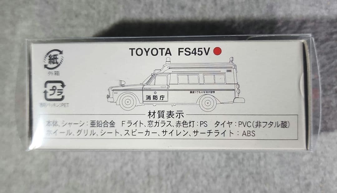 トミカリミテッドヴィンテージ トヨタ FS45V型 消防作業車