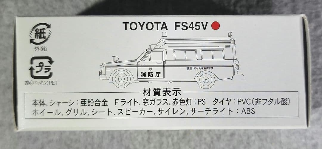 トミカリミテッドヴィンテージ トヨタ FS45V型 消防作業車