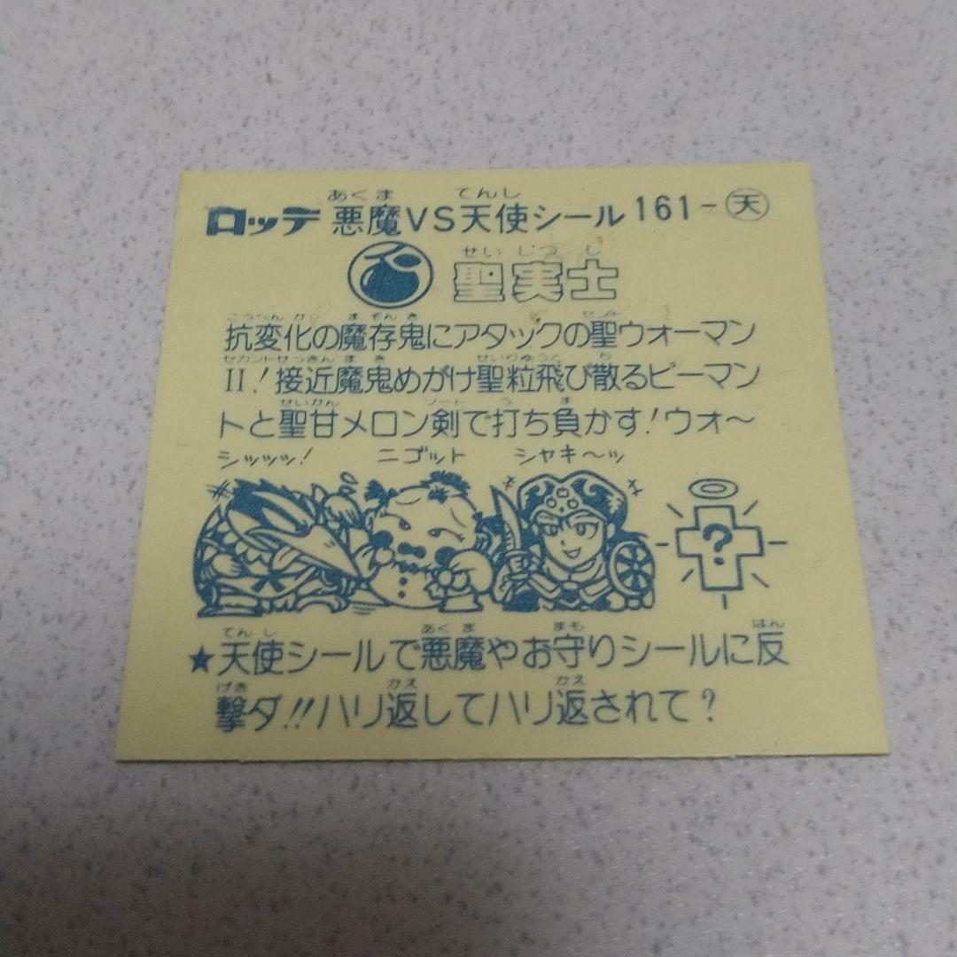 ビックリマン　アイス版14弾[美品]　聖実士