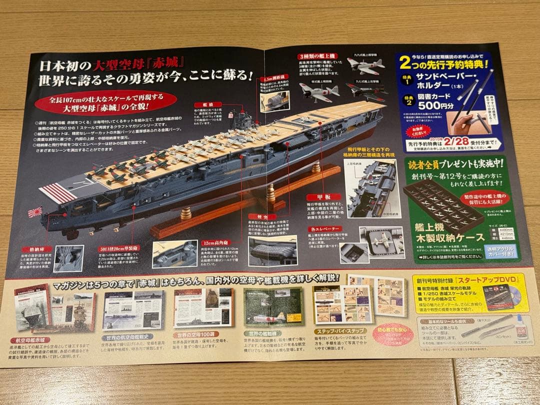 デアゴスティーニ「航空母艦赤城を作る」全100巻、専用アクリルケース付き