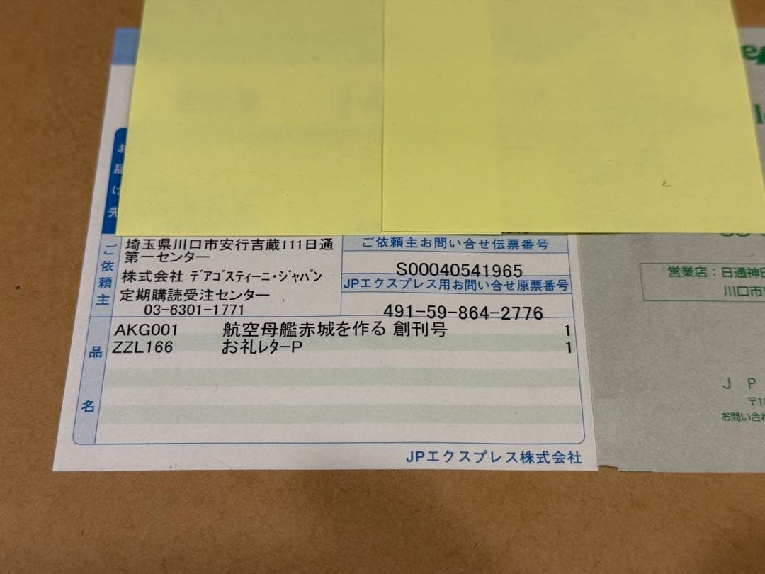 デアゴスティーニ「航空母艦赤城を作る」全100巻、専用アクリルケース付き