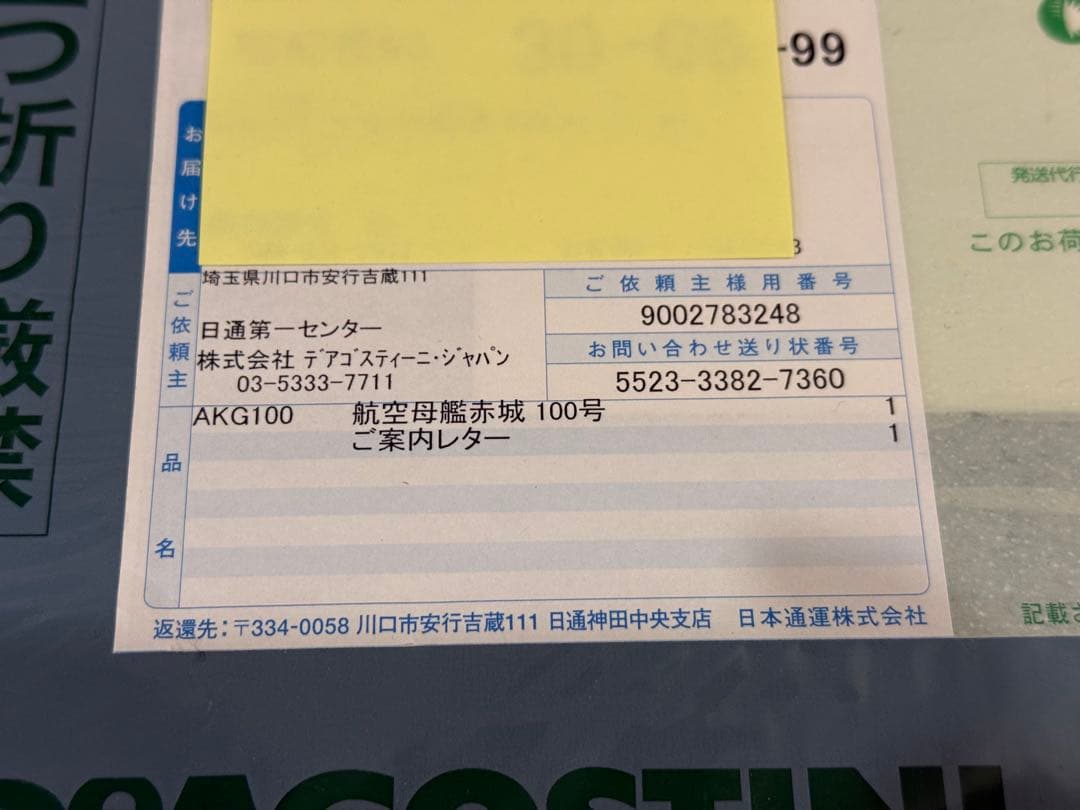 デアゴスティーニ「航空母艦赤城を作る」全100巻、専用アクリルケース付き