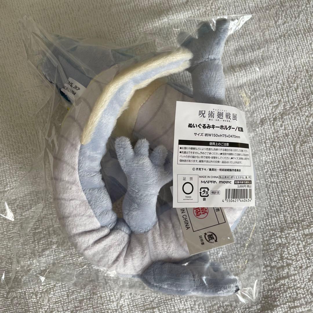 呪術廻戦 アニメーション呪術廻戦展 虹龍 ぬいぐるみキーホルダー 未開封 ⑤