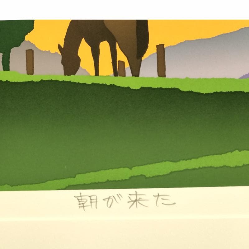 ☆藤倉英幸☆ 「 朝が来た 」 シルクスクリーン 全紙　未使用額！