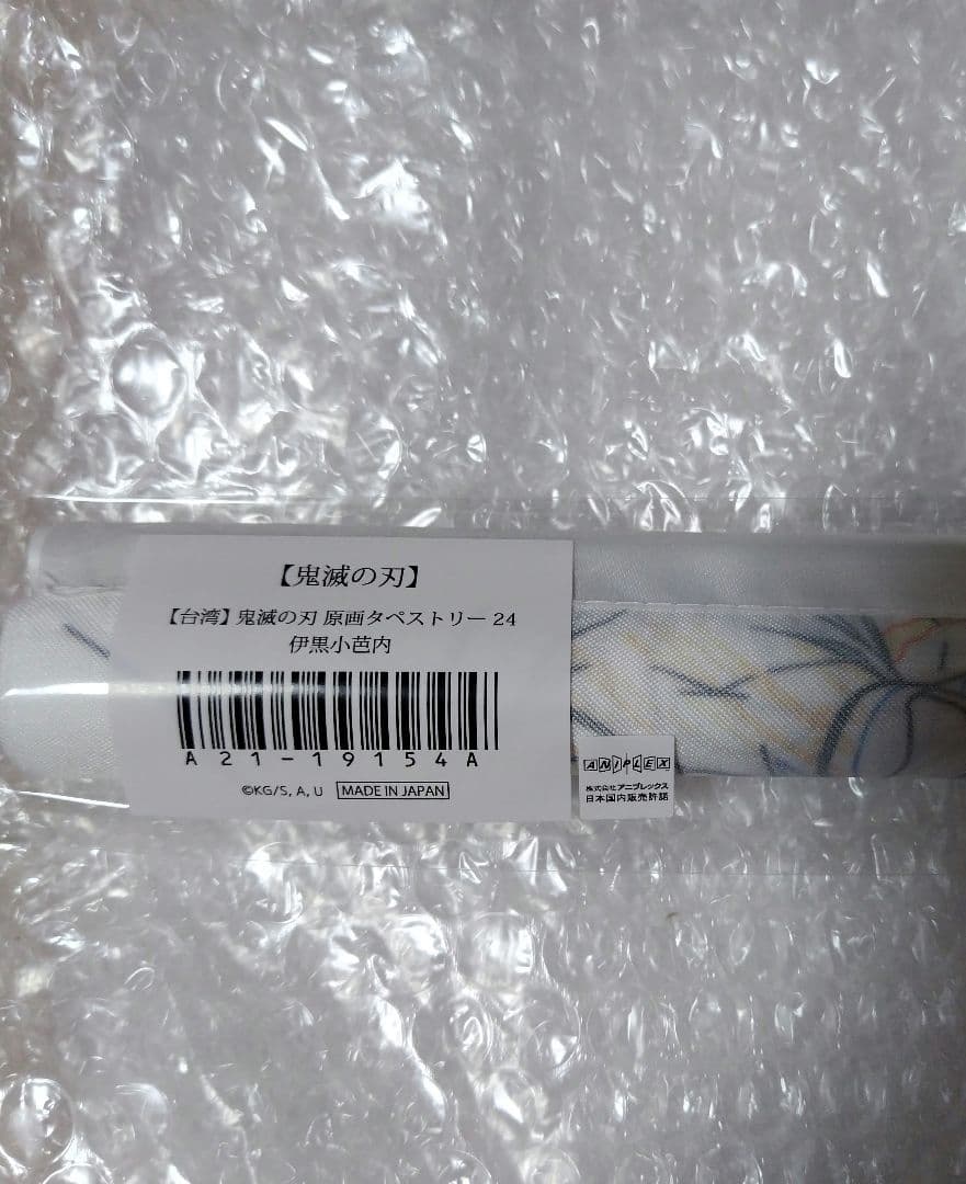 新品未開封　鬼滅の刃 　台湾　原画タペストリー 24 伊黒小芭内