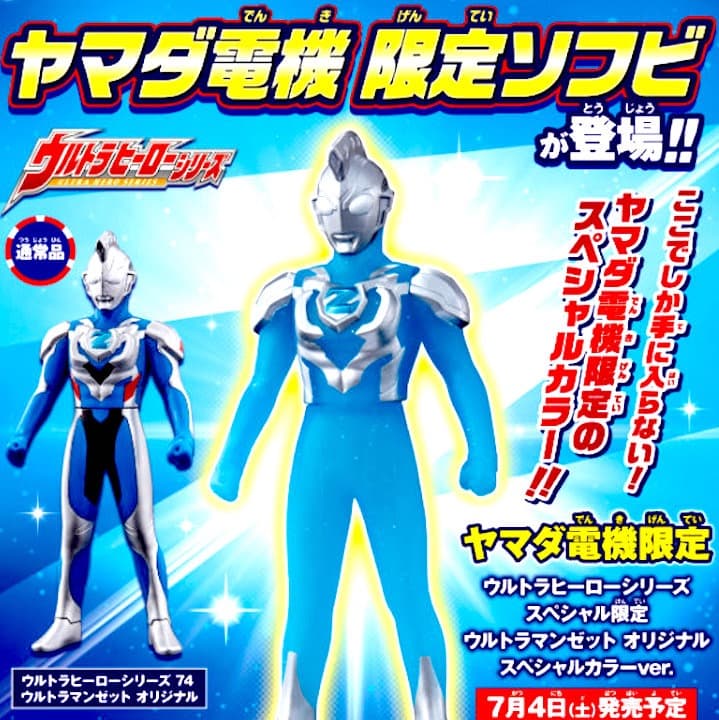 ★ヤマダ電機限定★ウルトラマンゼット オリジナル スペシャルカラー ソフビ ゼロ
