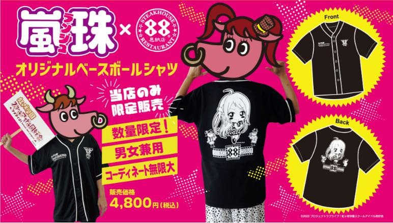 ラブライブ！虹ヶ咲　ステーキハウス88 牛ちゃんとランジュのベースボールシャツ
