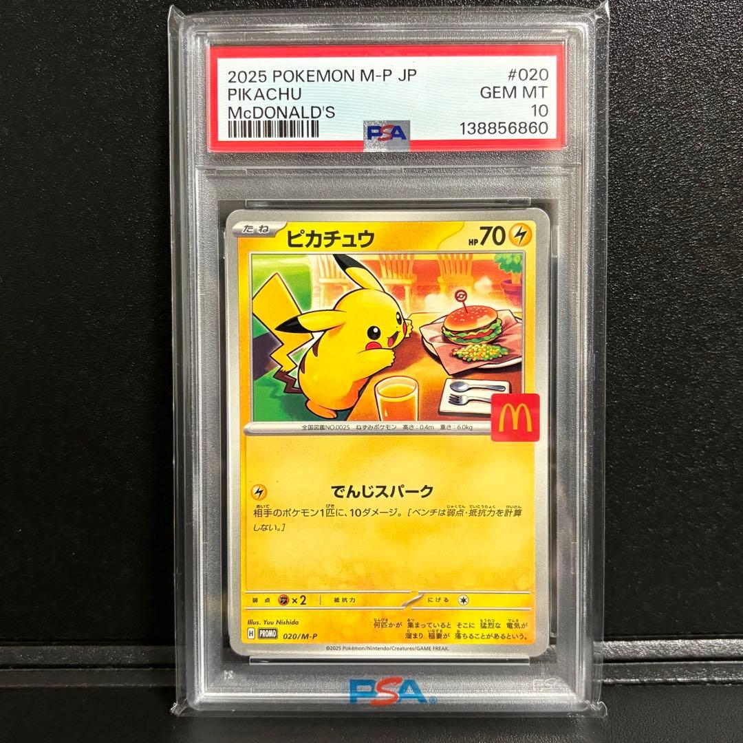 ポケモンカード　ピカチュウ　マクドナルド　プロモ　psa10