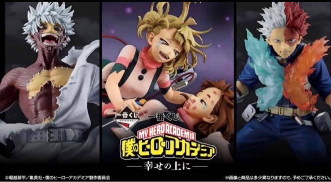 ヒロアカ　一番くじ　幸せの上に　全賞　フルコンプリートセット　コンプリート