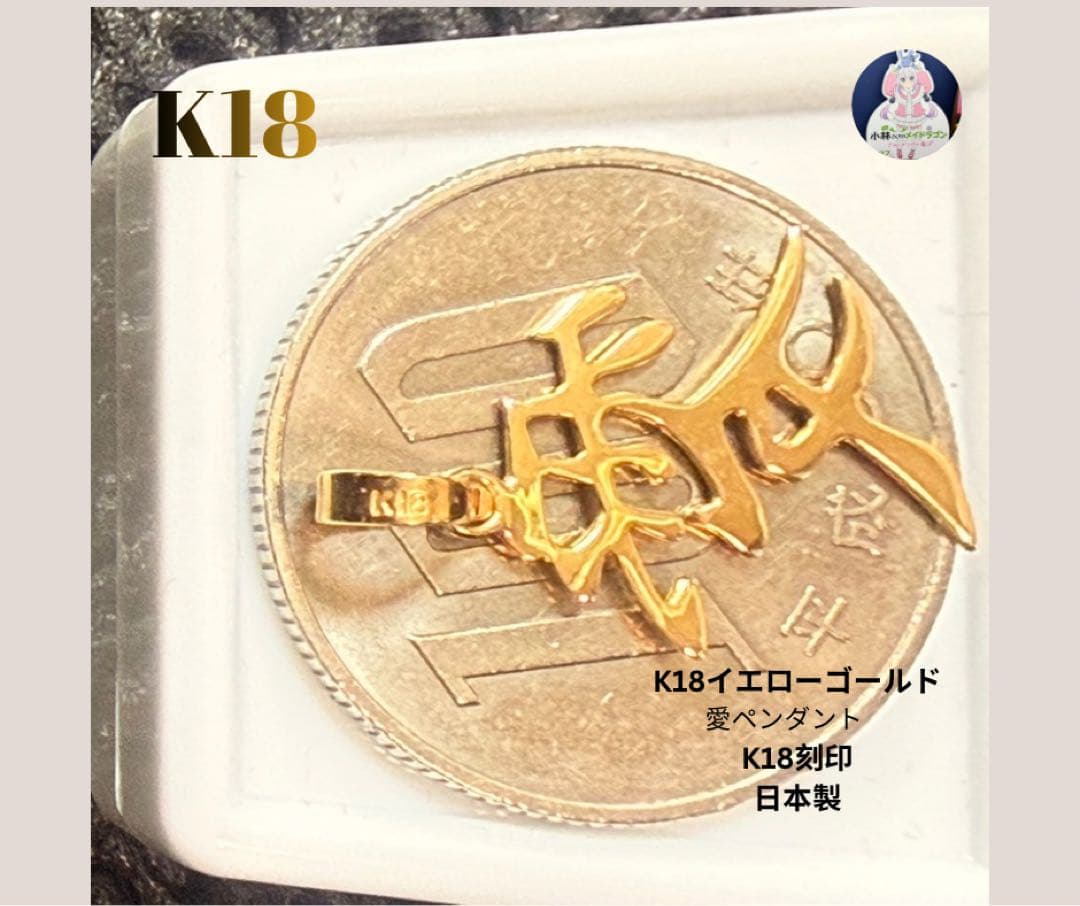 大特価‼️早いもの勝ち✨新品 高品質K18 漢字 愛 ペンダントK18刻印 日本製