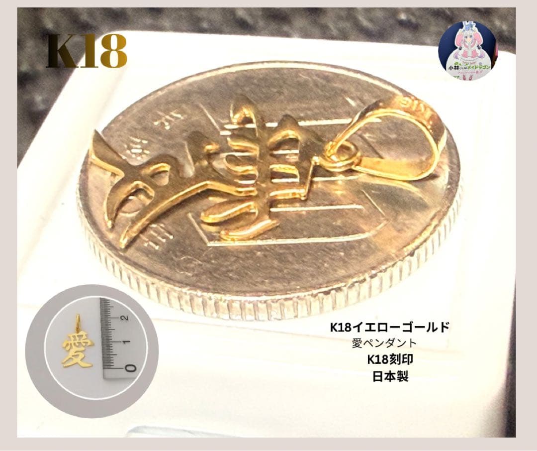 大特価‼️早いもの勝ち✨新品 高品質K18 漢字 愛 ペンダントK18刻印 日本製
