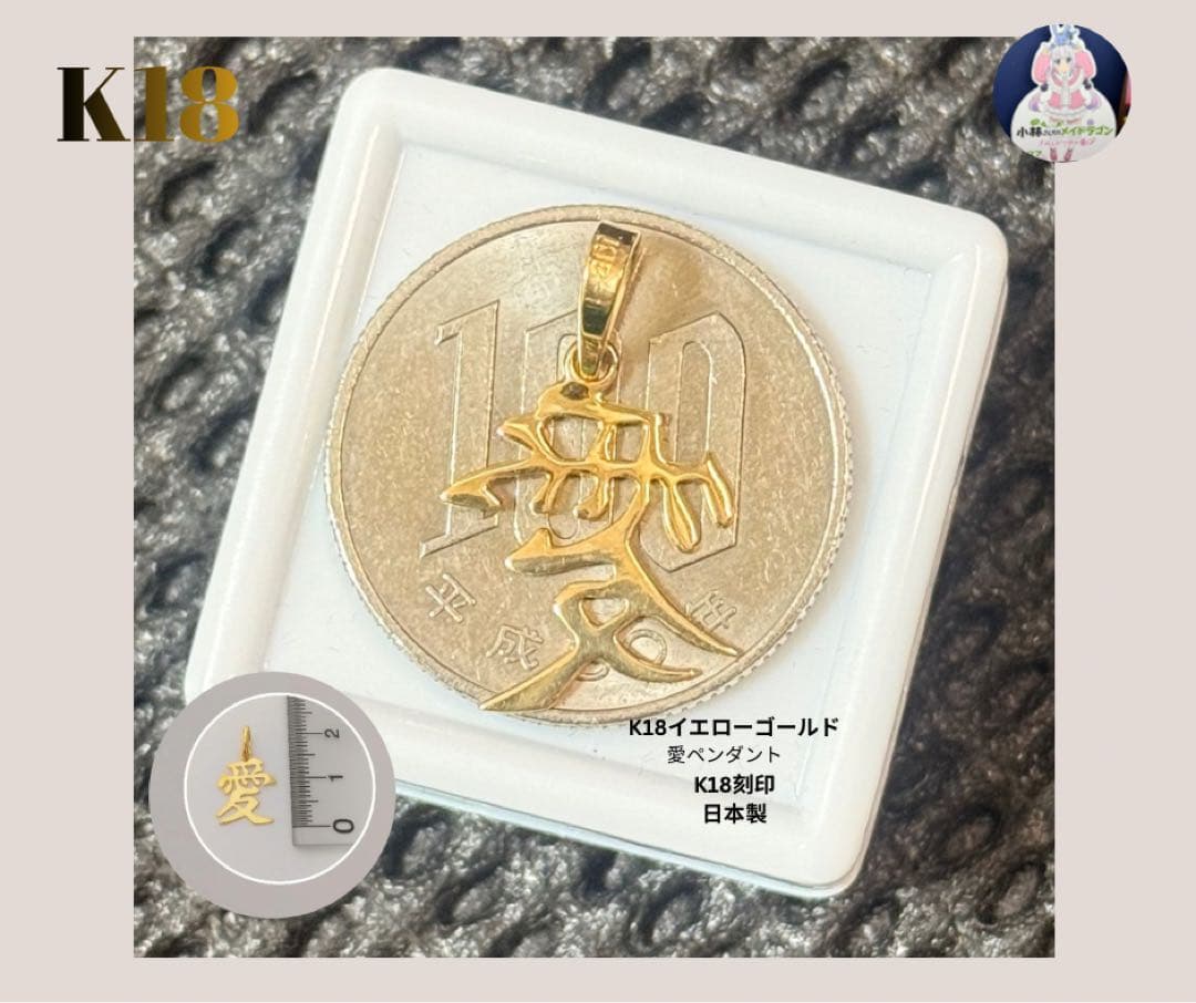 大特価‼️早いもの勝ち✨新品 高品質K18 漢字 愛 ペンダントK18刻印 日本製