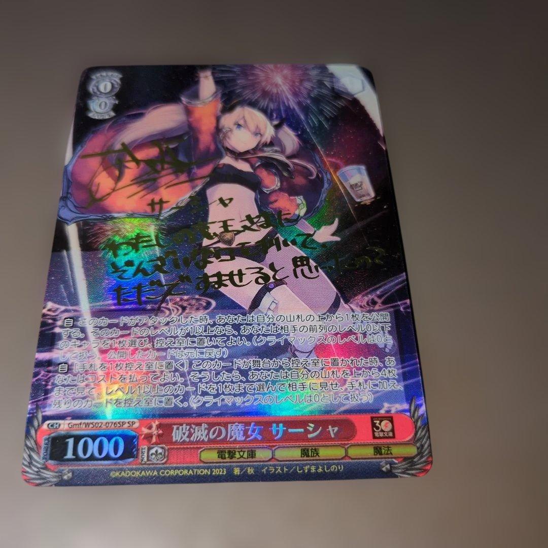 ヨ*リ様 WS ヴァイスシュヴァルツ 破滅の魔女 サーシャ SP サイン