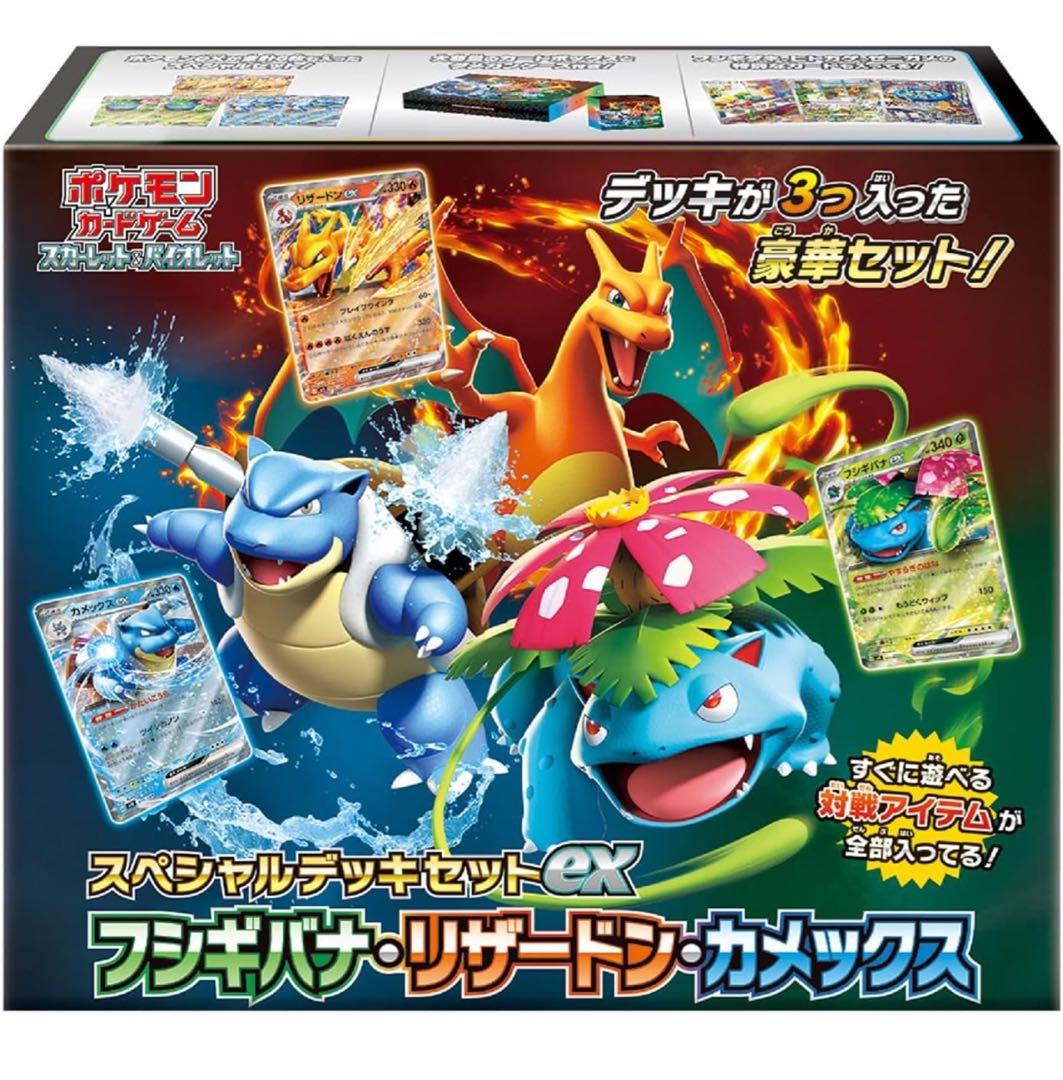 ポケモンカード スペシャルデッキセットEXフシギバナ・リザードン・カメックス