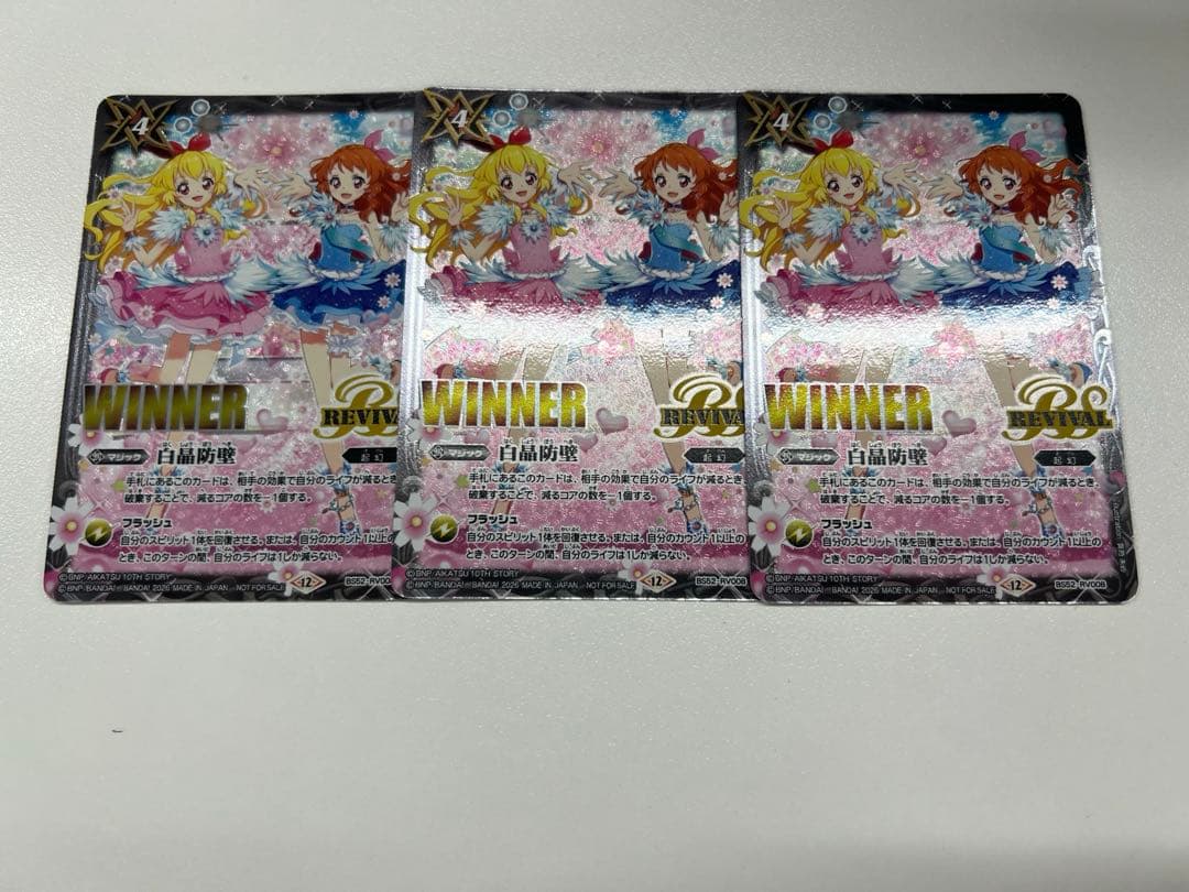 バトスピ　白晶防壁　アイカツ　3枚