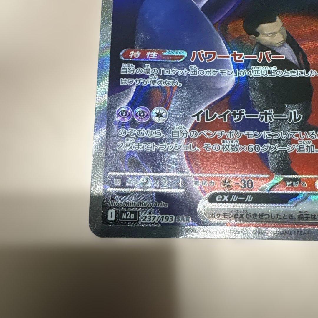 ②ロケット団のミュウツーex SAR メガドリームex