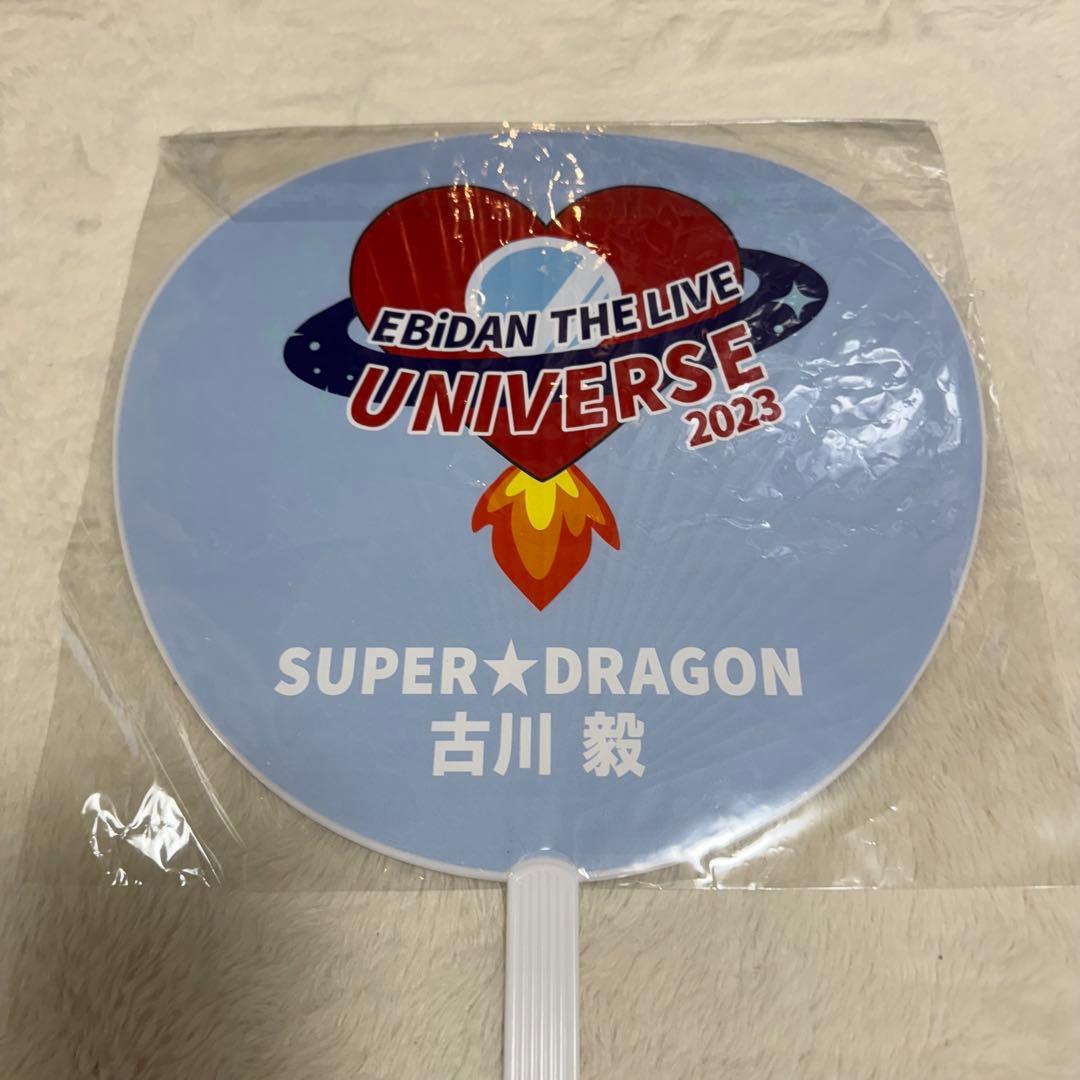 SUPER★DRAGON 古川毅 エビライ 直筆サイン入り うちわ スパドラ