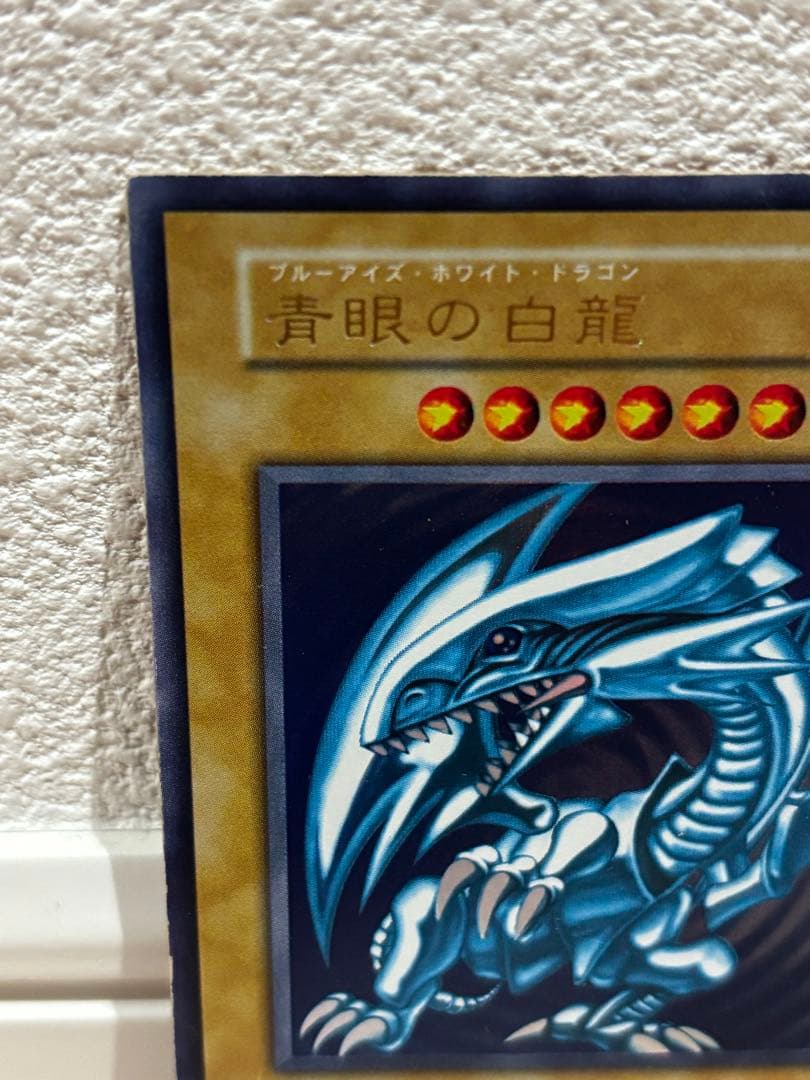 ブルーアイズホワイトドラゴン　初期