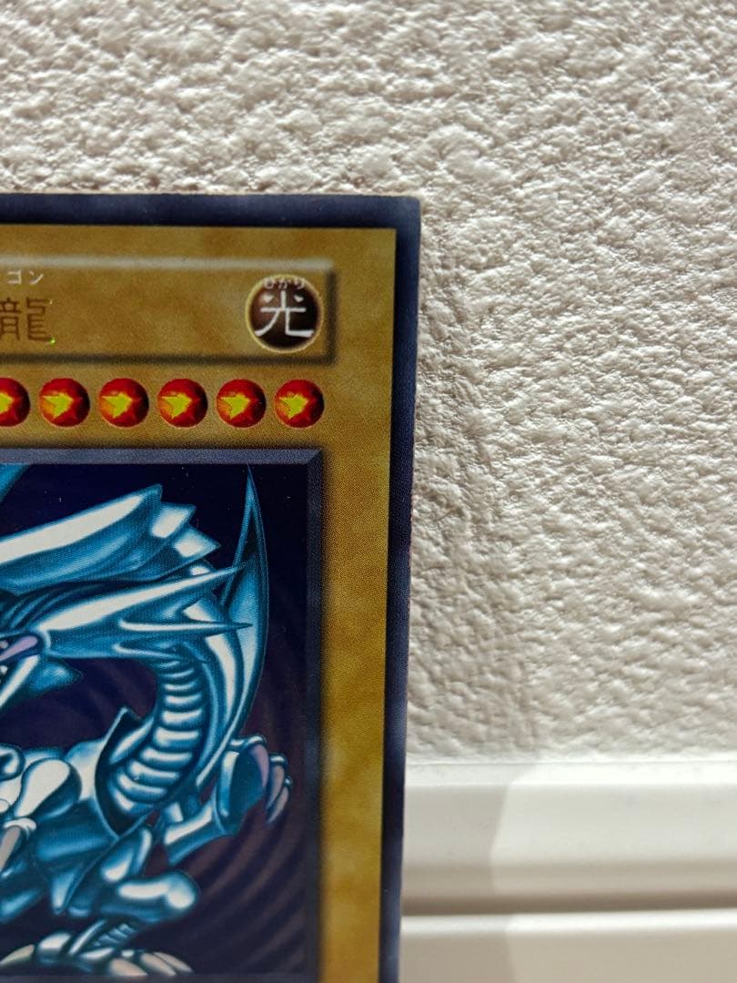 ブルーアイズホワイトドラゴン　初期