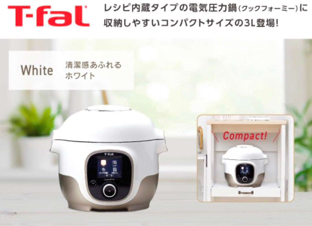 引き取りでお値下げ　T-fal クックフォーミー3L ホワイト
