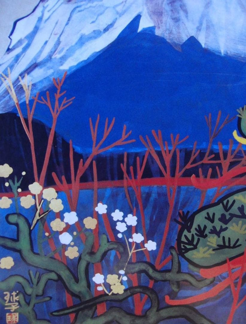 片岡 球子、【梅ほころびそめし富士】、大判、超希少画集・額装画、状態良好