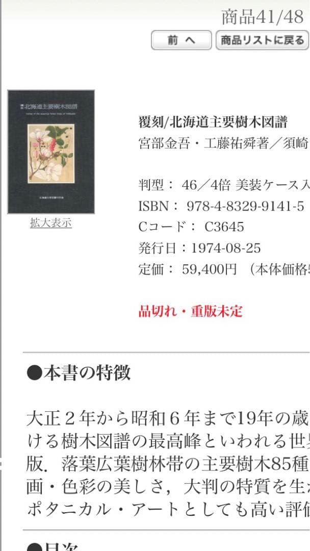 貴重　北海道主要樹木図譜　リトグラフ　額装品