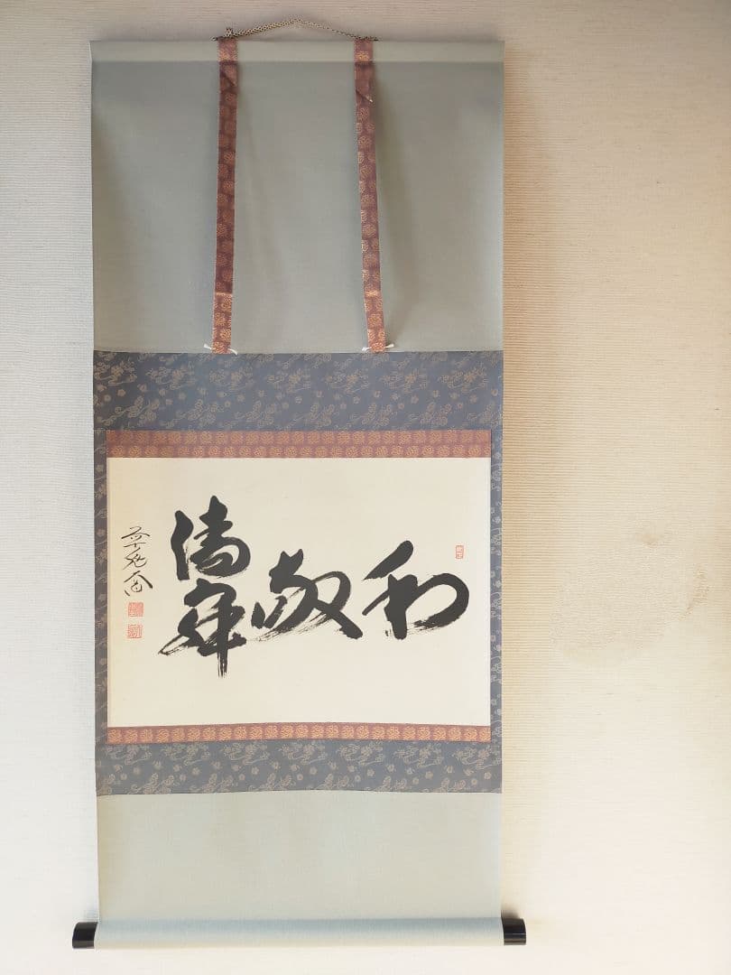 【墨蹟】和敬清寂