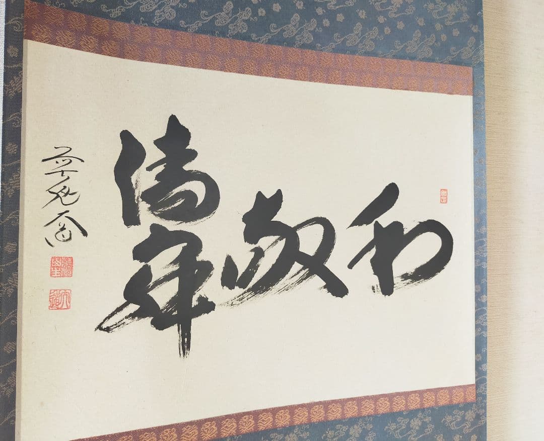 【墨蹟】和敬清寂