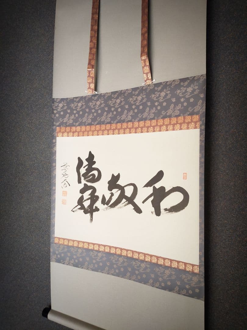 【墨蹟】和敬清寂