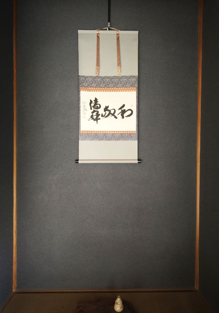 【墨蹟】和敬清寂