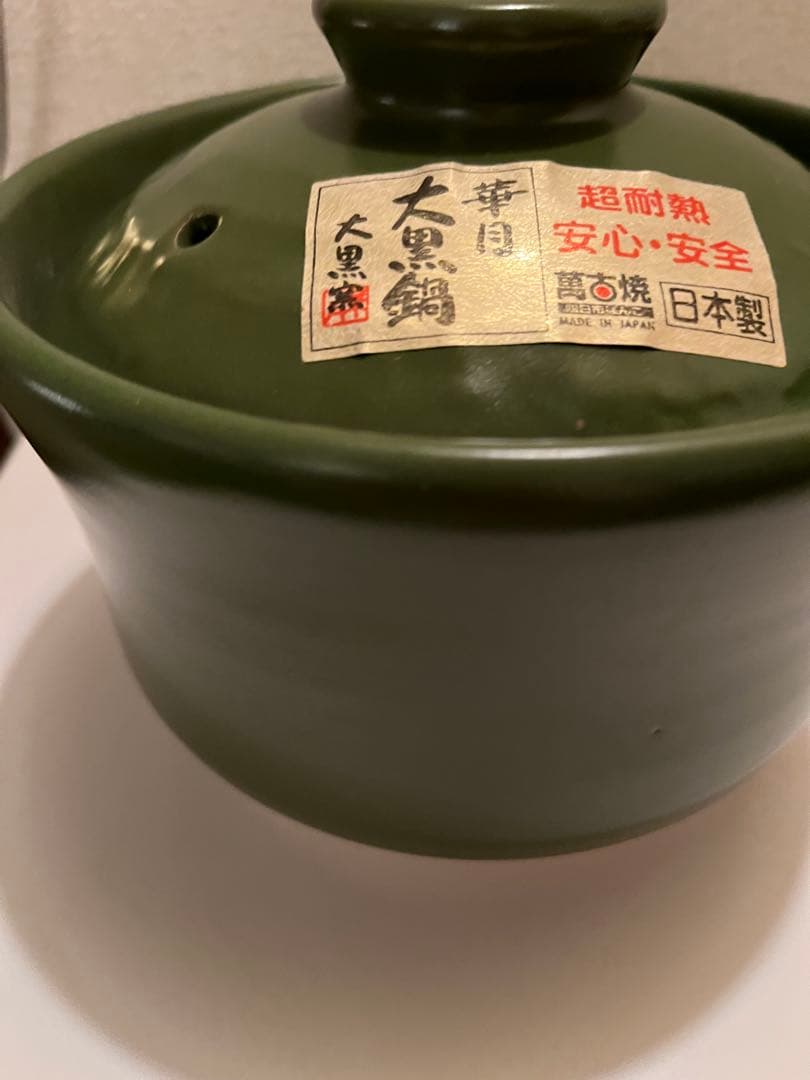 訳あり　華月 大黒ごはん鍋 【新品未使用】 2合炊き 内蓋付き 萬古焼
