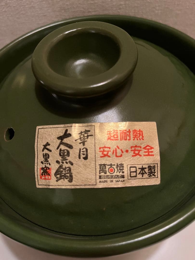 訳あり　華月 大黒ごはん鍋 【新品未使用】 2合炊き 内蓋付き 萬古焼