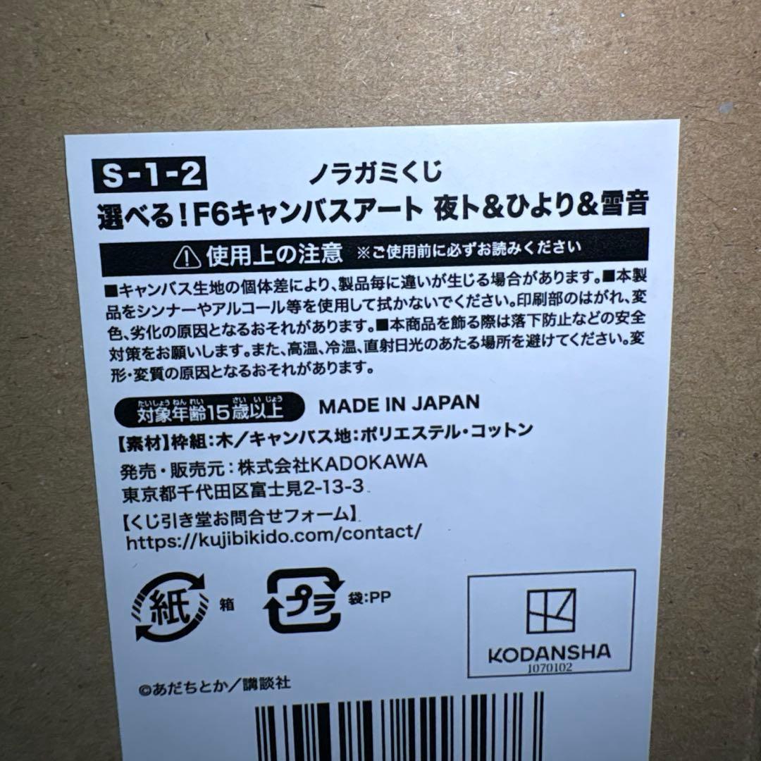 ノラガミ　くじ引き堂　S賞　キャンバスアート　夜ト ひより 雪音