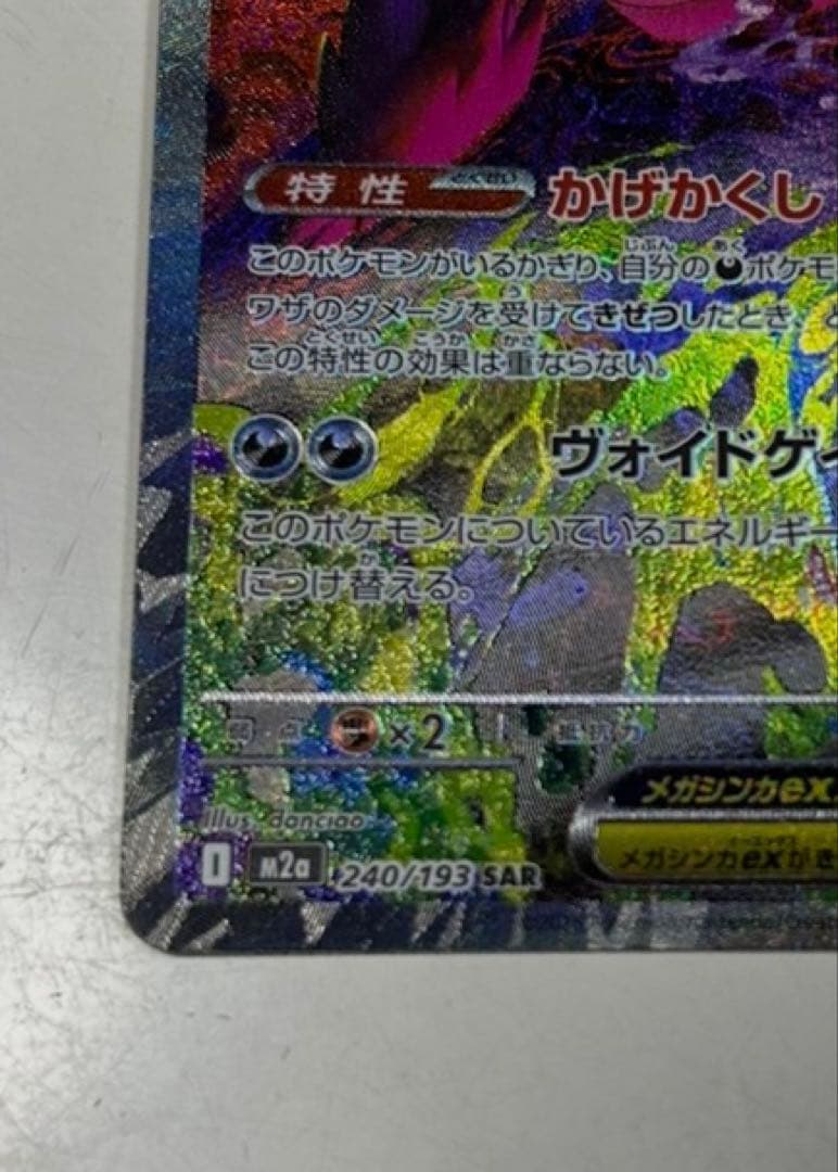 p*o様 極美品メガゲンガーex SAR M2a MEGAドリームex 240/