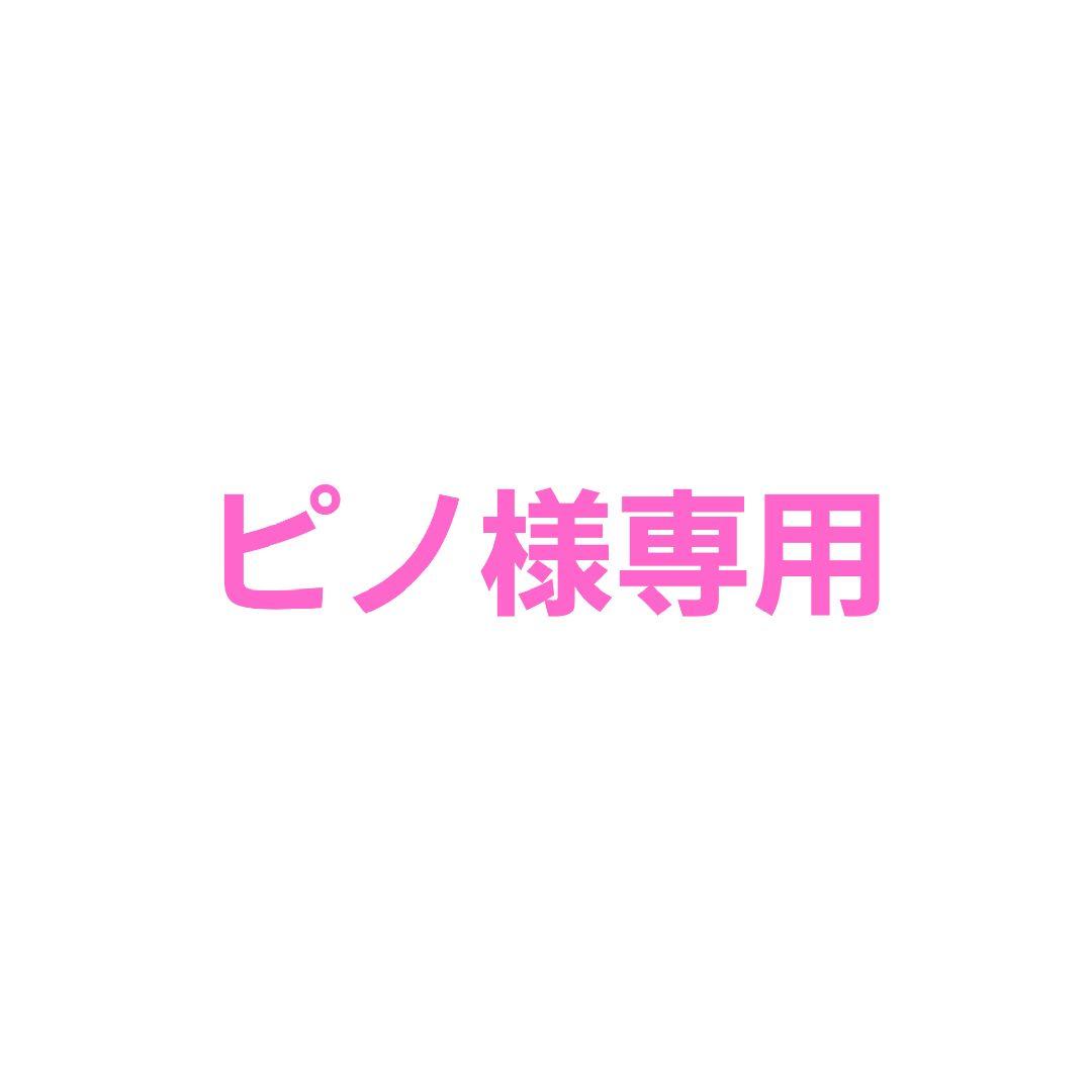 ピノ　２点おまとめ