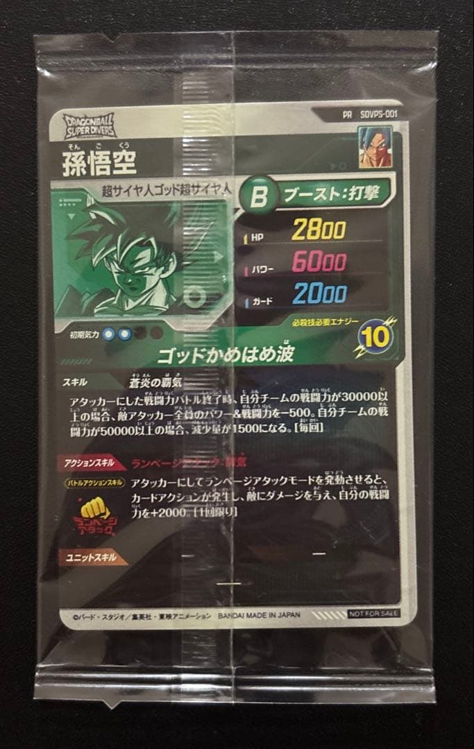 ドラゴンボールスーパーダイバーズ SDVPS-001 孫悟空 【新品未開封】 ③