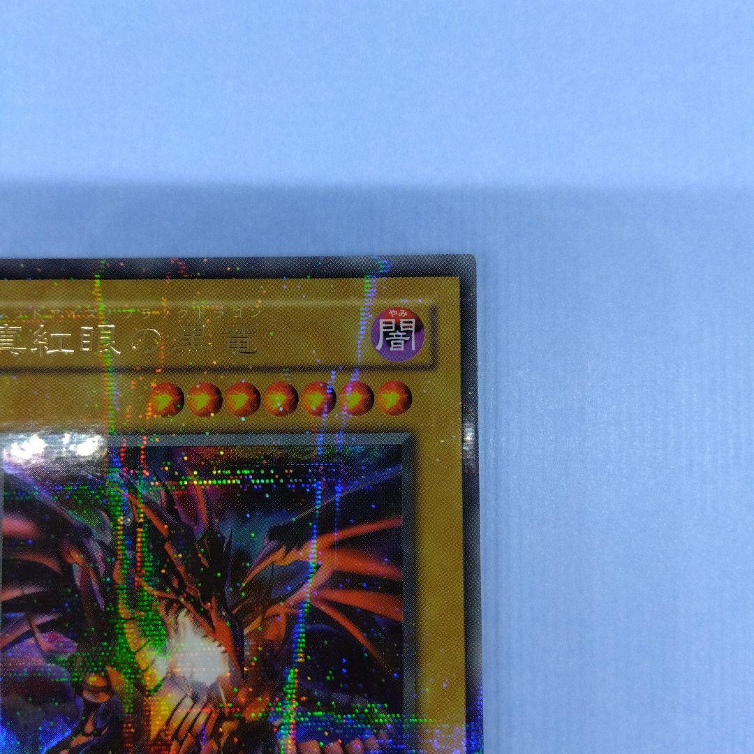 真紅眼の黒竜　P5‐01　ウルトラパラレル　2期