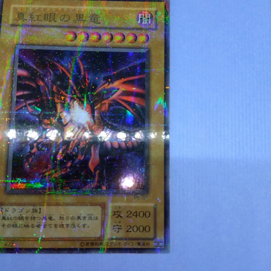 真紅眼の黒竜　P5‐01　ウルトラパラレル　2期