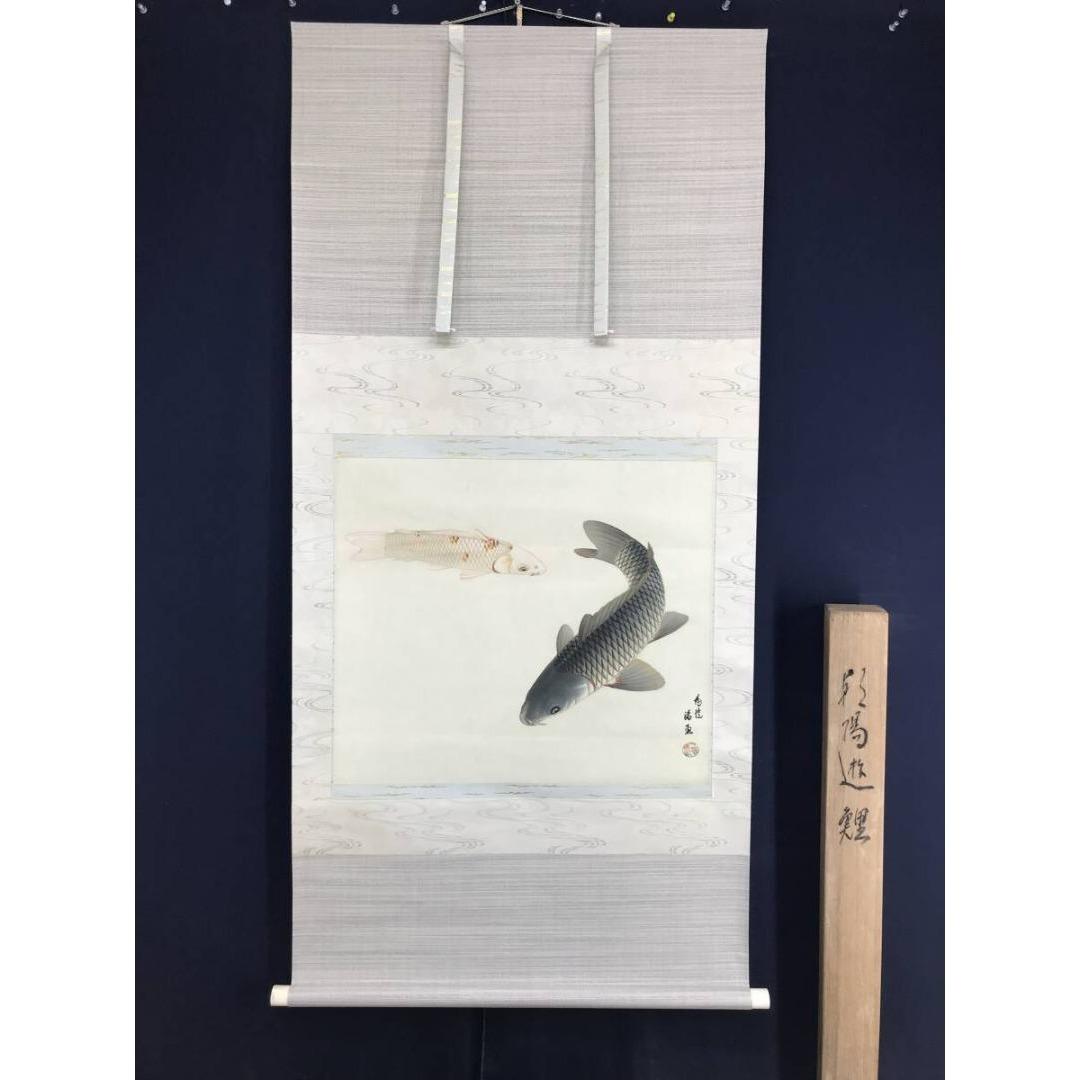 真作/上田陽凱/上田陽愷/朝陽遊鯉/游鯉/横物/花鳥図/掛軸☆宝船☆AK-882