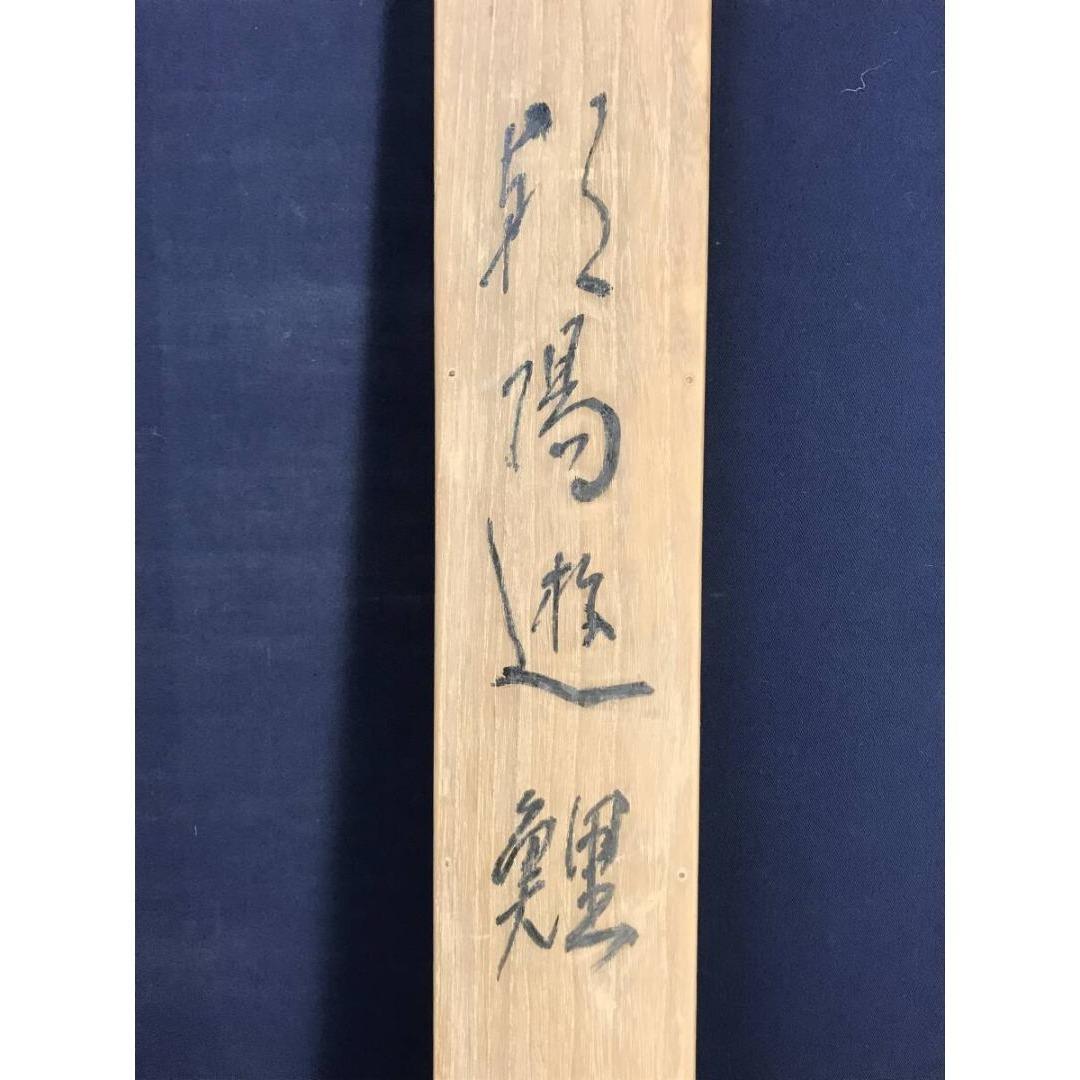 真作/上田陽凱/上田陽愷/朝陽遊鯉/游鯉/横物/花鳥図/掛軸☆宝船☆AK-882