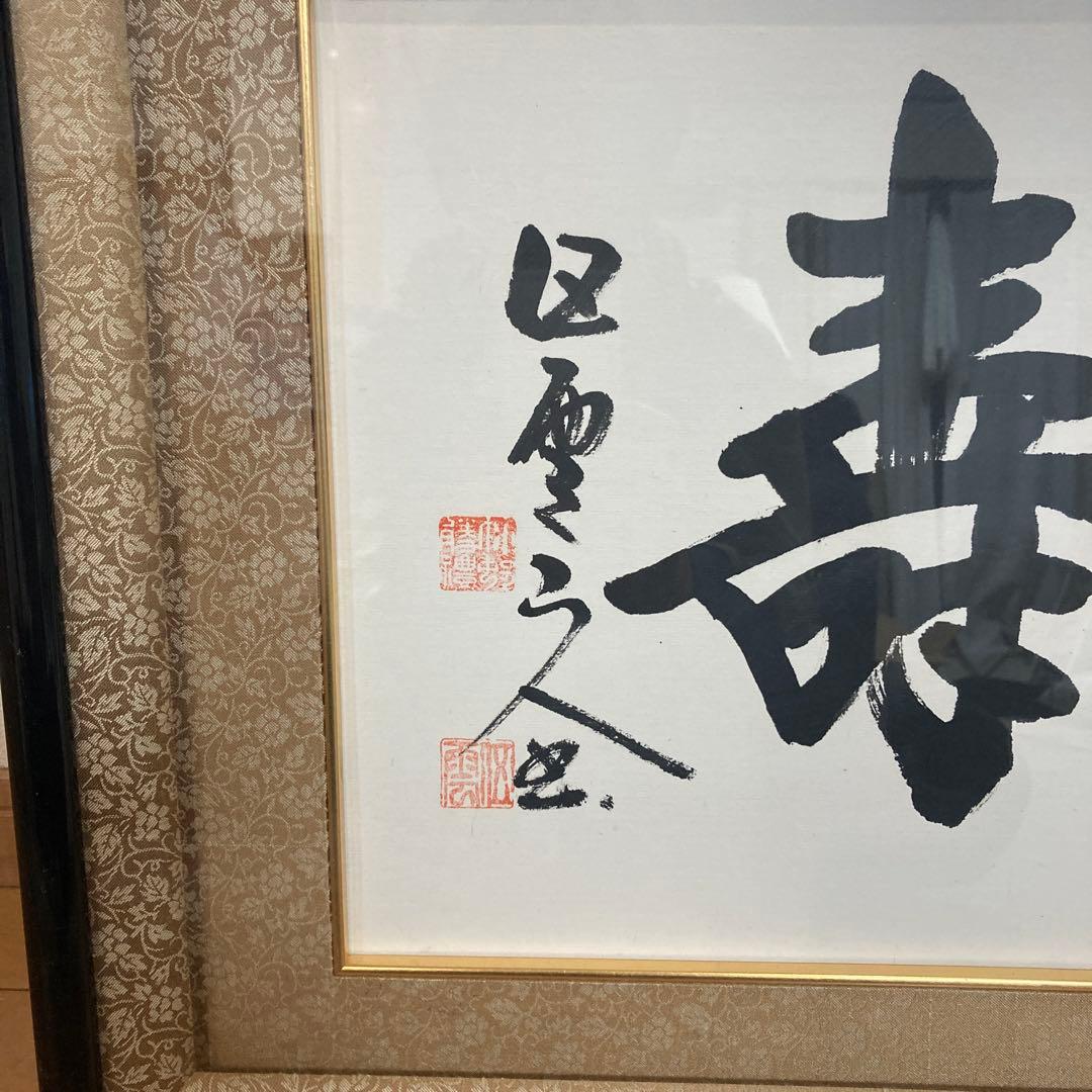 春風生福寿　酒見伍雲